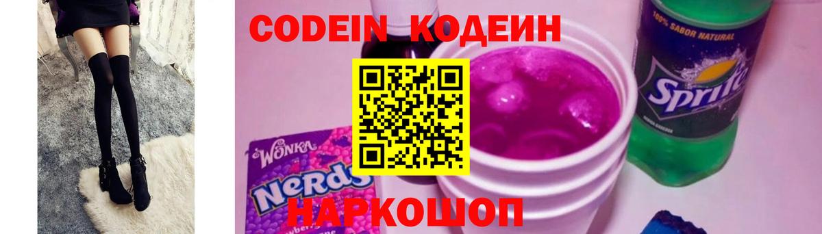 Codein напиток Lean (лин)  Вход с VPN  Кодеиновый сироп Lean Purple Drank  Комсомольск-на-Амуре 